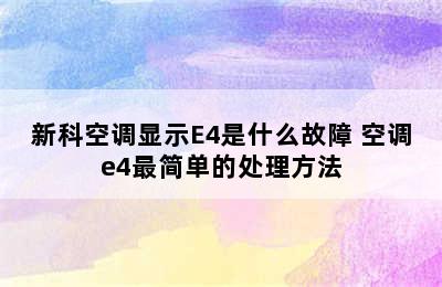 新科空调显示E4是什么故障 空调e4最简单的处理方法